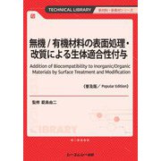 無機/有機材料の表面処理・改質による生体適合性付与 普及版 (TECHNICAL LIBRARY―新材料・新素材シリーズ) [単行本]