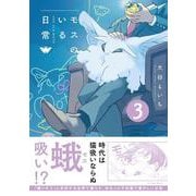 モスのいる日常３ [コミック]