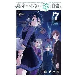 尾守つみきと奇日常。<７>(少年サンデーコミックス) [コミック]