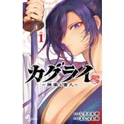 カグライ ～神楽と雷人～<１>(少年サンデーコミックス) [コミック]