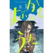 よふかしのうた -楽園編-(少年サンデーコミックス) [コミック]