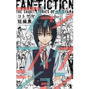 コトヤマ短編集 ファンフィクション(少年サンデーコミックス) [コミック]