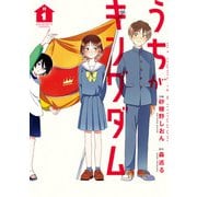 うちがキングダム<１>(ビッグ コミックス) [コミック]