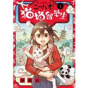ニーハオ！ 猫猫留学生<１>(ビッグ コミックス) [コミック]