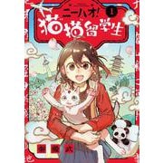 ニーハオ！ 猫猫留学生<１>(ビッグ コミックス) [コミック]