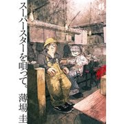 スーパースターを唄って。<６>(ビッグ コミックス) [コミック]