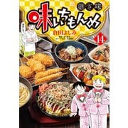味いちもんめ 継ぎ味<１４>(ビッグ コミックス) [コミック]