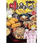 味いちもんめ 継ぎ味<１４>(ビッグ コミックス) [コミック]