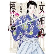 女神の標的<６>(ビッグ コミックス) [コミック]