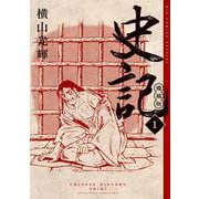 史記 愛蔵版<１>(ビッグ コミックス) [コミック]