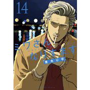 ミワさんなりすます<１４>(ビッグ コミックス) [コミック]