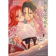 殺し屋は今日も冷徹皇帝に愛される<５>(フラワーコミックス) [コミック]