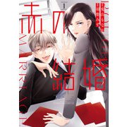 赤の結婚<１>(フラワーコミックス) [コミック]