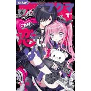 アクマでこれは恋じゃない！<６>(ちゃおコミックス) [コミック]