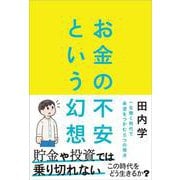 お金の不安という幻想－一生働く時代で希望をつかむ８つの視点 [単行本]