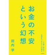 お金の不安という幻想－一生働く時代で希望をつかむ８つの視点 [単行本]