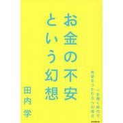 お金の不安という幻想―一生働く時代で希望をつかむ8つの視点 [単行本]