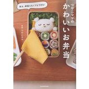 実は、頑張らなくてもできる！ つやこママのかわいいお弁当 [単行本]