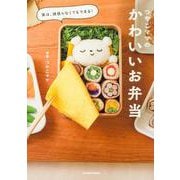 実は、頑張らなくてもできる！ つやこママのかわいいお弁当 [単行本]