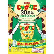 じゃがりこ30周年公式ファンブック [単行本]