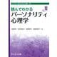 読んでわかるパーソナリティ心理学(ライブラリ読んでわかる心理学<11>) [全集叢書]