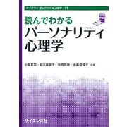 読んでわかるパーソナリティ心理学(ライブラリ読んでわかる心理学<11>) [全集叢書]