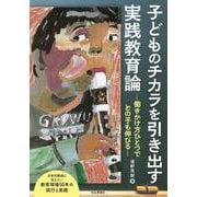 子どものチカラを引き出す実践教育論-働きかけ方ひとつでどの子も伸びる [単行本]