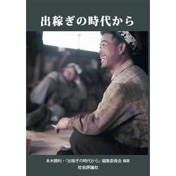 出稼ぎの時代から [単行本]