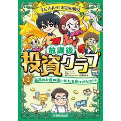 放課後投資クラブ〈1〉最高のお金の使いかたを見つけだせ!編―手に入れろ!お金の魔法 [単行本]