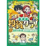 放課後投資クラブ〈1〉最高のお金の使いかたを見つけだせ!編―手に入れろ!お金の魔法 [単行本]