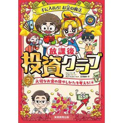 放課後投資クラブ〈2〉大切なお金の増やしかたを考えろ!編―手に入れろ!お金の魔法 [単行本]