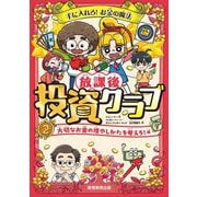 放課後投資クラブ〈2〉大切なお金の増やしかたを考えろ!編―手に入れろ!お金の魔法 [単行本]