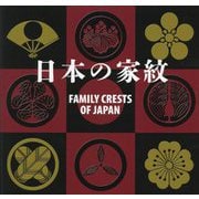 FAMILY CRESTS OF JAPAN―日本の家紋 [単行本]