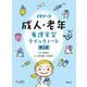 成人・老年看護実習クイックノート 第2版 (プチナース) [単行本]