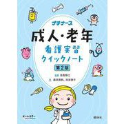 成人・老年看護実習クイックノート　第2版 第2版 [単行本]
