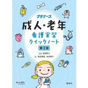 成人・老年看護実習クイックノート 第2版 (プチナース) [単行本]