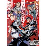 アラフォーになった最強の英雄たち、再び戦場で無双する!!  ④ [コミック]