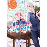 グランアヴェール ④　お守りの魔導師は最推しラスボスお兄様を救いたい [コミック]