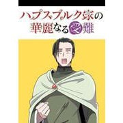 ハプスブルク家の華麗なる受難（1）（KCデラックス） [コミック]