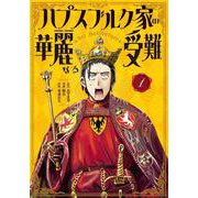 ハプスブルク家の華麗なる受難（1）（KCデラックス） [コミック]