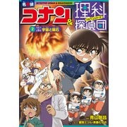 名探偵コナン＆理科探偵団 2 コナンと学ぶ宇宙と隕石 [単行本]