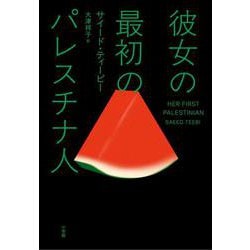 彼女の最初のパレスチナ人 [単行本]