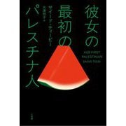 彼女の最初のパレスチナ人 [単行本]