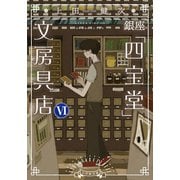 銀座「四宝堂」文房具店<６> [文庫]