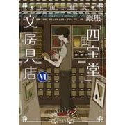 銀座「四宝堂」文房具店<６> [文庫]