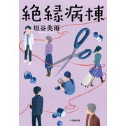 絶縁病棟 [文庫]