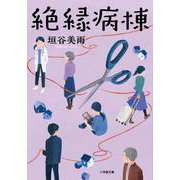 絶縁病棟 [文庫]