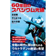 60年目のスペシウム光線(小学館新書) [新書]