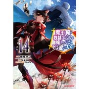 魔王の俺が奴隷エルフを嫁にしたんだが、どう愛でればいい？ ⑭ [コミック]