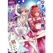 ひきこもりの俺がかわいいギルドマスターに世話を焼かれまくったって別にいいだろう？ ③ [コミック]